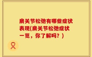 肩关节松弛有哪些症状表现(肩关节松弛症状一览，你了解吗？)
