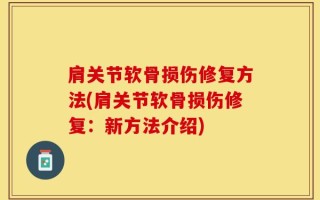 肩关节软骨损伤修复方法(肩关节软骨损伤修复：新方法介绍)