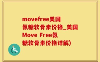movefree美国氨糖软骨素价格_美国Move Free氨糖软骨素价格详解)