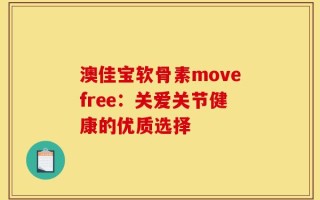 澳佳宝软骨素movefree：关爱关节健康的优质选择