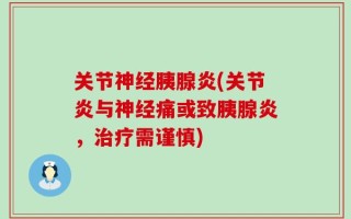 关节神经胰腺炎(关节炎与神经痛或致胰腺炎，治疗需谨慎)
