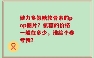 健力多氨糖软骨素的pop图片？氨糖的价格一般在多少，谁给个参考我？