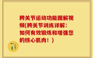 胯关节运动功能图解视频(胯关节训练详解：如何有效锻炼和增强您的核心肌肉！)