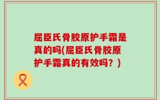 屈臣氏骨胶原护手霜是真的吗(屈臣氏骨胶原护手霜真的有效吗？)