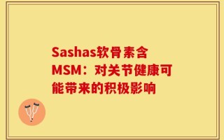 Sashas软骨素含MSM：对关节健康可能带来的积极影响