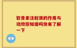 软骨素注射液的作用与功效你知道吗快来了解一下