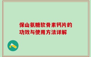 保山氨糖软骨素钙片的功效与使用方法详解