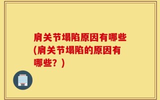 肩关节塌陷原因有哪些(肩关节塌陷的原因有哪些？)