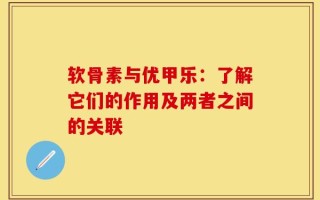 软骨素与优甲乐：了解它们的作用及两者之间的关联