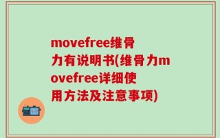 movefree维骨力有说明书(维骨力movefree详细使用方法及注意事项)