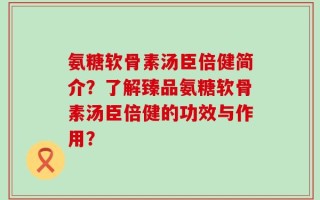 氨糖软骨素汤臣倍健简介？了解臻品氨糖软骨素汤臣倍健的功效与作用？