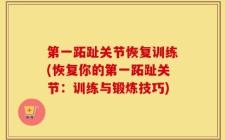 第一跖趾关节恢复训练(恢复你的第一跖趾关节：训练与锻炼技巧)