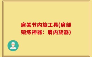 肩关节内旋工具(肩部锻炼神器：肩内旋器)