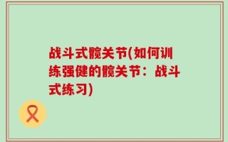 战斗式髋关节(如何训练强健的髋关节：战斗式练习)