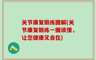 关节康复锻练图解(关节康复锻练一图读懂，让您健康又自在)