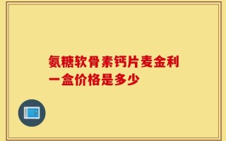 氨糖软骨素钙片麦金利一盒价格是多少