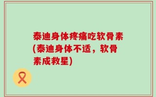 泰迪身体疼痛吃软骨素(泰迪身体不适，软骨素成救星)