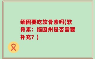 缅因要吃软骨素吗(软骨素：缅因州是否需要补充？)