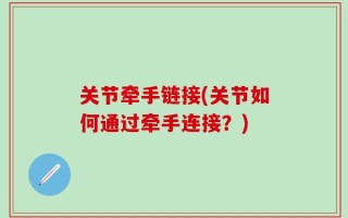 关节牵手链接(关节如何通过牵手连接？)