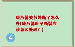 康乃馨关节处断了怎么办(康乃馨叶子断裂应该怎么处理？)