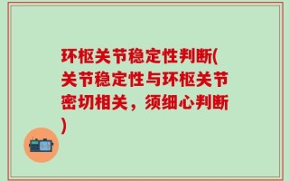 环枢关节稳定性判断(关节稳定性与环枢关节密切相关，须细心判断)