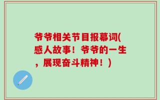 爷爷相关节目报幕词(感人故事！爷爷的一生，展现奋斗精神！)