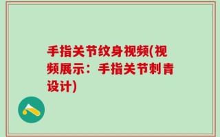 手指关节纹身视频(视频展示：手指关节刺青设计)