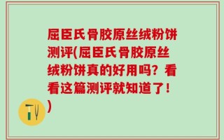 屈臣氏骨胶原丝绒粉饼测评(屈臣氏骨胶原丝绒粉饼真的好用吗？看看这篇测评就知道了！)