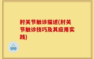 肘关节触诊描述(肘关节触诊技巧及其应用实践)