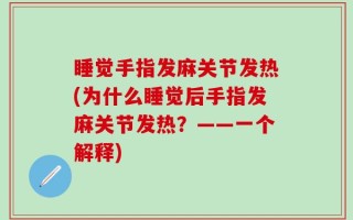 睡觉手指发麻关节发热(为什么睡觉后手指发麻关节发热？——一个解释)