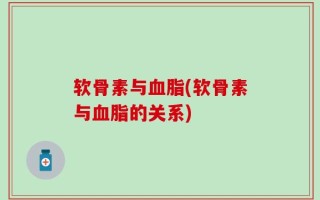 软骨素与血脂(软骨素与血脂的关系)