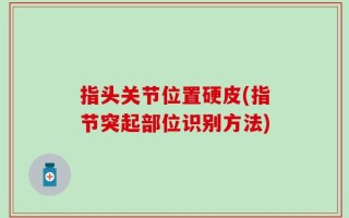 指头关节位置硬皮(指节突起部位识别方法)