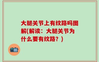 大腿关节上有纹路吗图解(解读：大腿关节为什么要有纹路？)