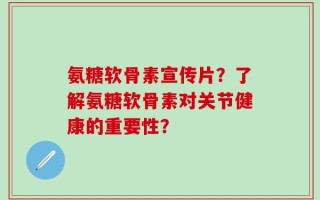 氨糖软骨素宣传片？了解氨糖软骨素对关节健康的重要性？