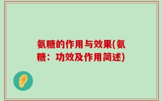 氨糖的作用与效果(氨糖：功效及作用简述)