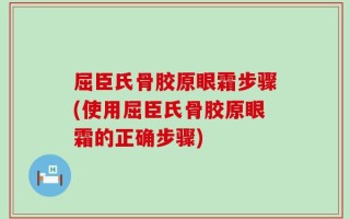 屈臣氏骨胶原眼霜步骤(使用屈臣氏骨胶原眼霜的正确步骤)
