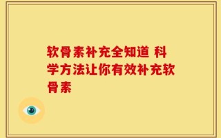 软骨素补充全知道 科学方法让你有效补充软骨素