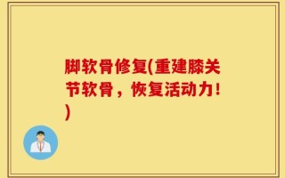 脚软骨修复(重建膝关节软骨，恢复活动力！)