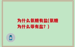 为什么氨糖有盐(氨糖为什么带有盐？)