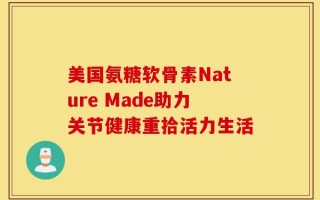 美国氨糖软骨素Nature Made助力关节健康重拾活力生活