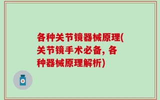 各种关节镜器械原理(关节镜手术必备, 各种器械原理解析)