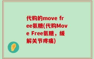代购的move free氨糖(代购Move Free氨糖，缓解关节疼痛)