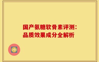 国产氨糖软骨素评测：品质效果成分全解析