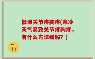 低温关节疼胸疼(寒冷天气易致关节疼胸疼，有什么方法缓解？)