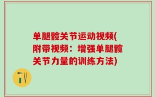 单腿髋关节运动视频(附带视频：增强单腿髋关节力量的训练方法)
