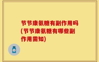 节节康氨糖有副作用吗(节节康氨糖有哪些副作用需知)
