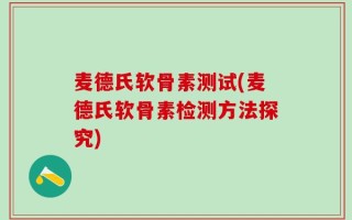 麦德氏软骨素测试(麦德氏软骨素检测方法探究)