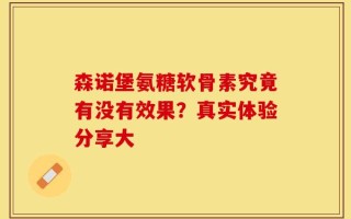 森诺堡氨糖软骨素究竟有没有效果？真实体验分享大