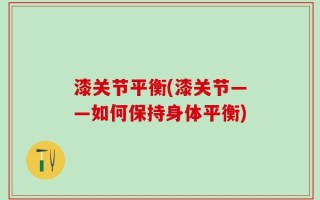 漆关节平衡(漆关节——如何保持身体平衡)