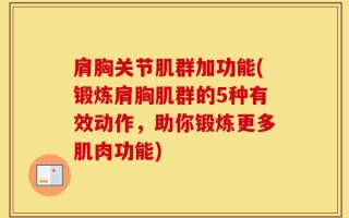 肩胸关节肌群加功能(锻炼肩胸肌群的5种有效动作，助你锻炼更多肌肉功能)